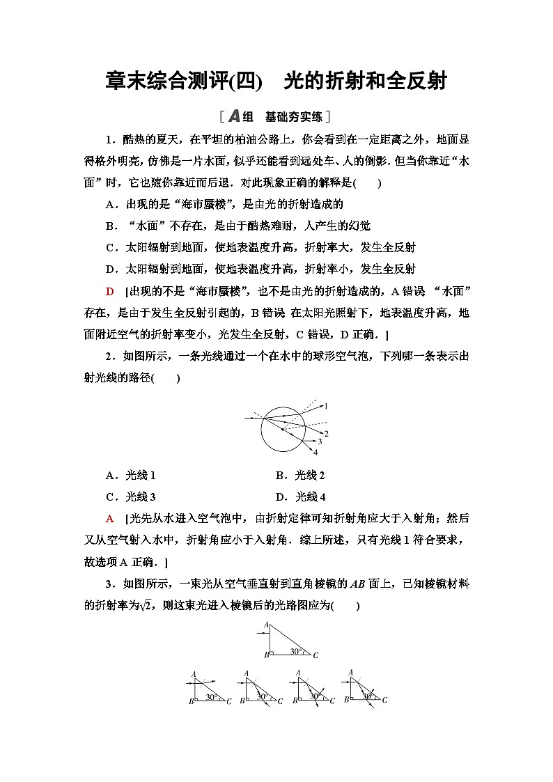 鲁科版高中物理选择性必修第一册章末综合测试4光的折射和全反射含答案01