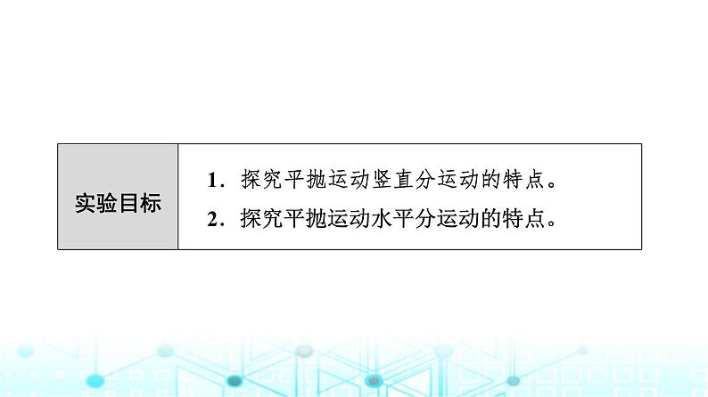 人教版高中物理必修第二册第5章第3节实验：探究平抛运动的特点课件第2页