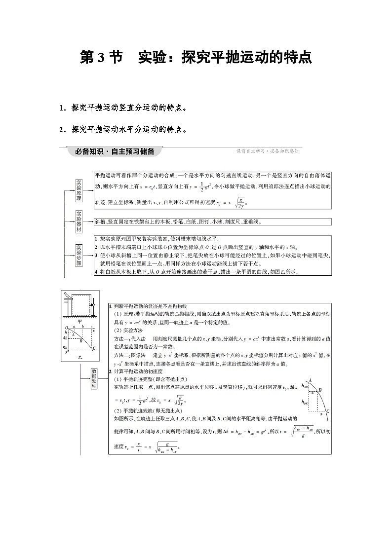 人教版高中物理必修第二册第5章第3节实验：探究平抛运动的特点学案第1页