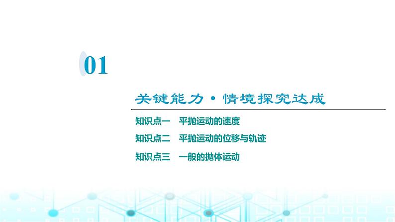 人教版高中物理必修第二册第5章第4节抛体运动的规律课件第3页