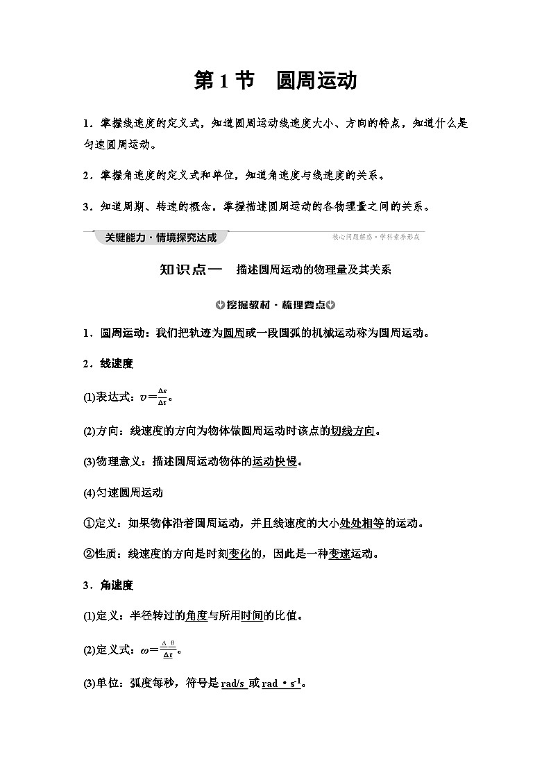 人教版高中物理必修第二册第6章第1节圆周运动学案第1页