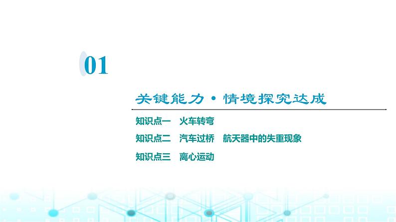 人教版高中物理必修第二册第6章第4节生活中的圆周运动课件03