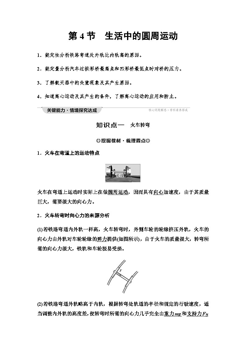 人教版高中物理必修第二册第6章第4节生活中的圆周运动学案第1页