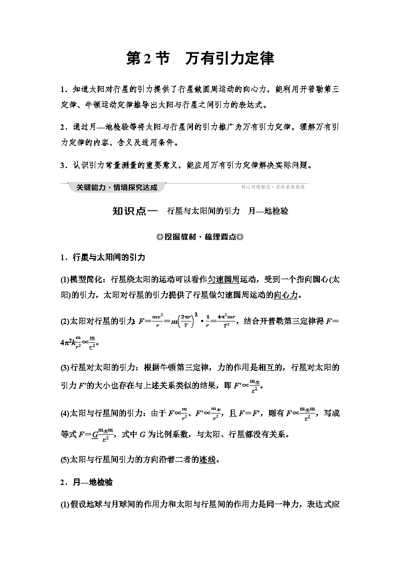 人教版高中物理必修第二册第7章第2节万有引力定律学案01