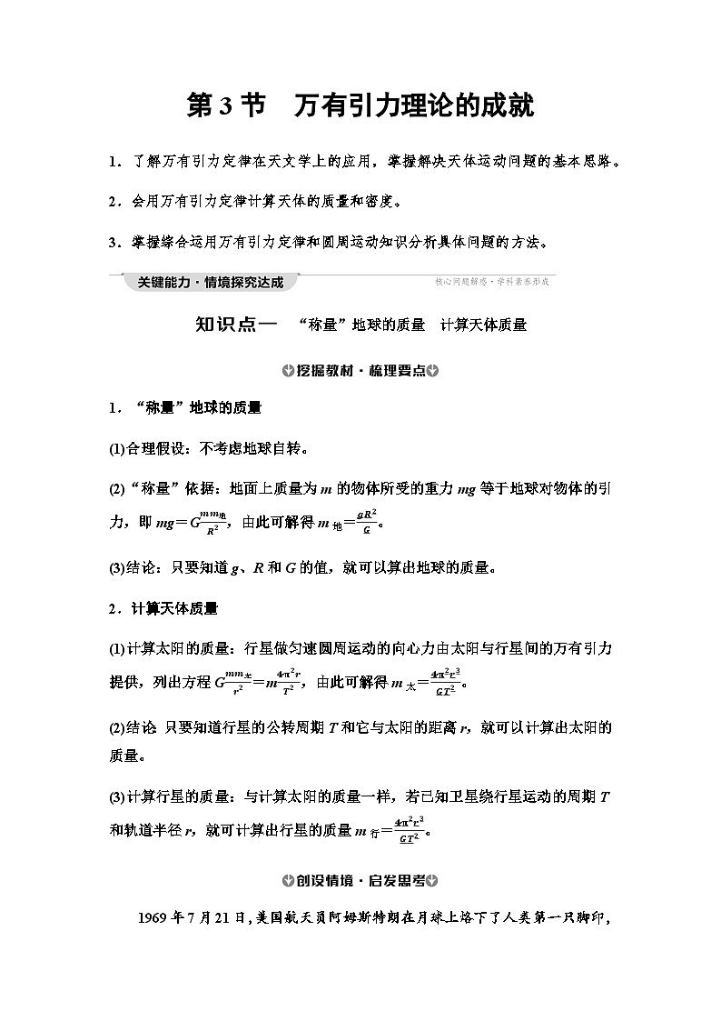 人教版高中物理必修第二册第7章第3节万有引力理论的成就学案01
