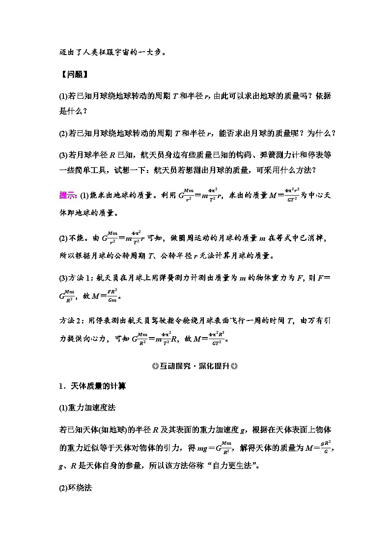 人教版高中物理必修第二册第7章第3节万有引力理论的成就学案02