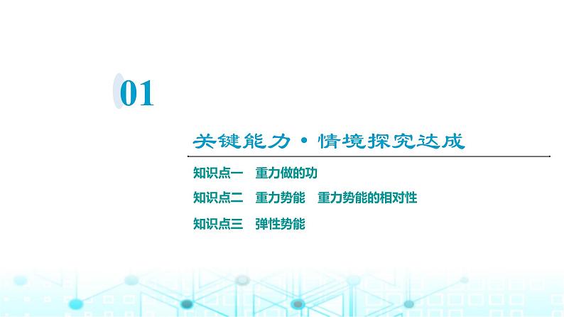 人教版高中物理必修第二册第8章第2节重力势能课件03