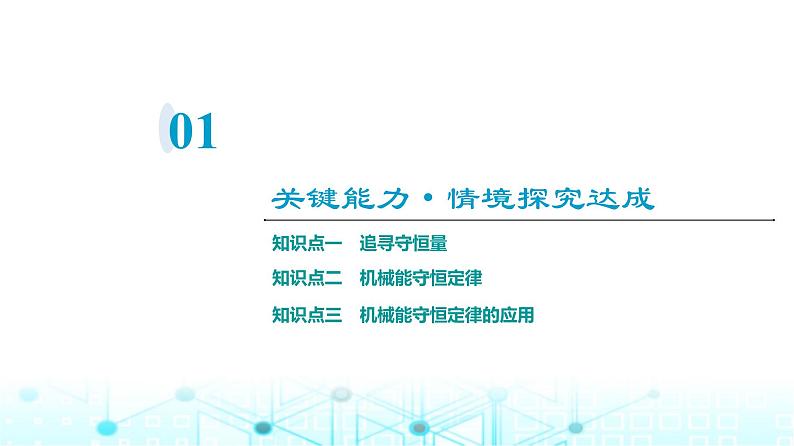 人教版高中物理必修第二册第8章第4节机械能守恒定律课件第3页