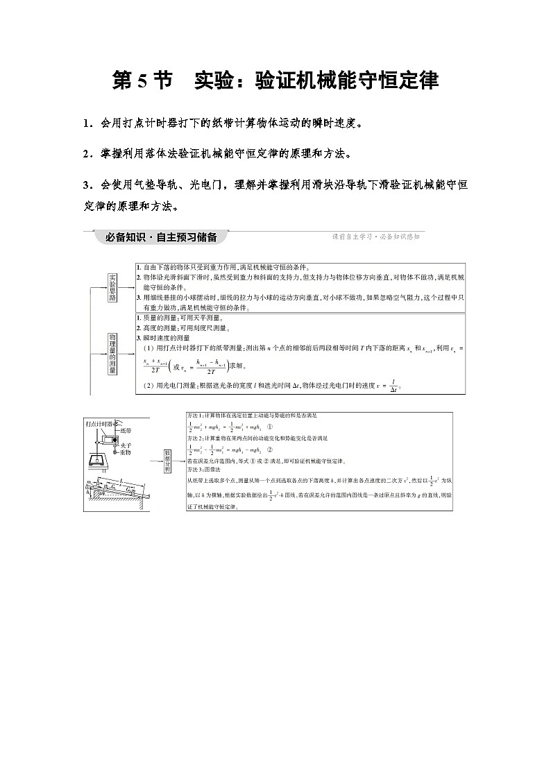 人教版高中物理必修第二册第8章第5节实验：验证机械能守恒定律学案第1页