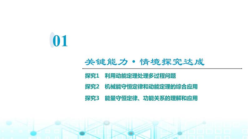 人教版高中物理必修第二册第8章素养提升课6动能定理、机械能守恒定律及功能关系的应用课件第3页