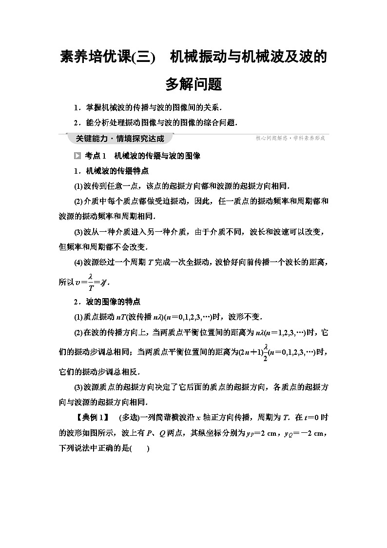 鲁科版高中物理选择性必修第一册第3章素养培优课3机械振动与机械波及波的多解问题学案01