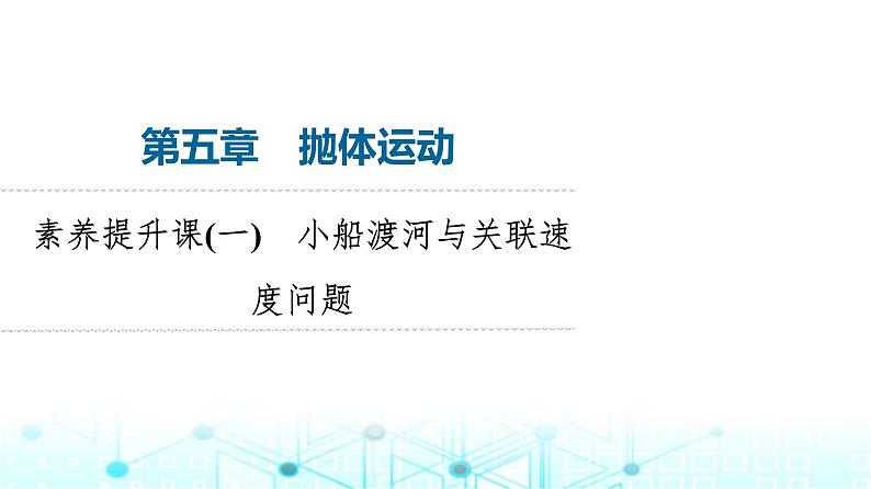 人教版高中物理必修第二册第5章素养提升课1小船渡河与关联速度问题课件01