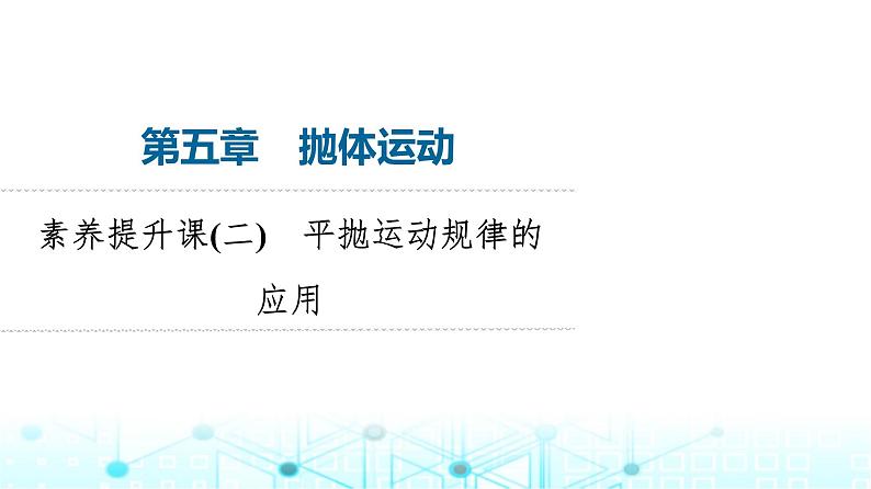 人教版高中物理必修第二册第5章素养提升课2平抛运动规律的应用课件01