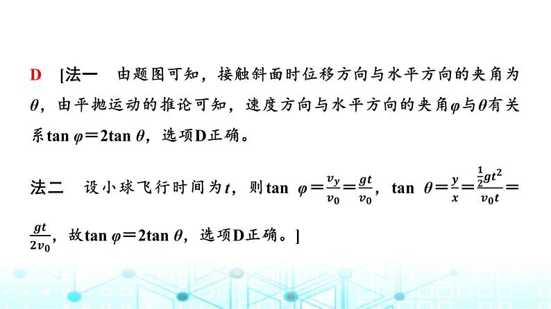 人教版高中物理必修第二册第5章素养提升课2平抛运动规律的应用课件07