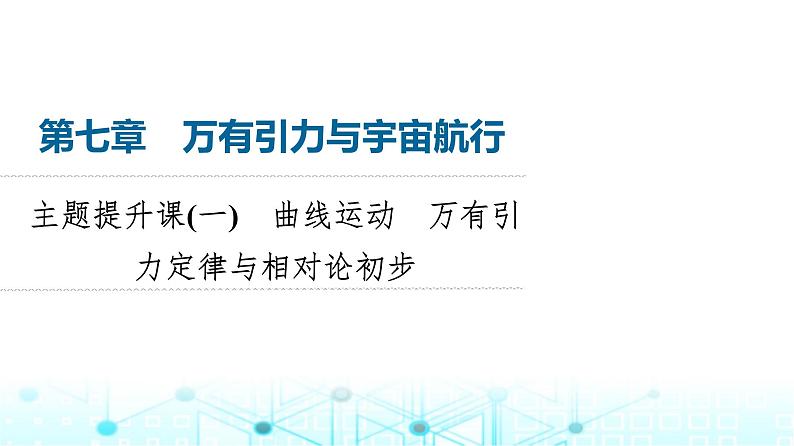 人教版高中物理必修第二册第7章主题提升课1曲线运动万有引力定律与相对论初步课件01