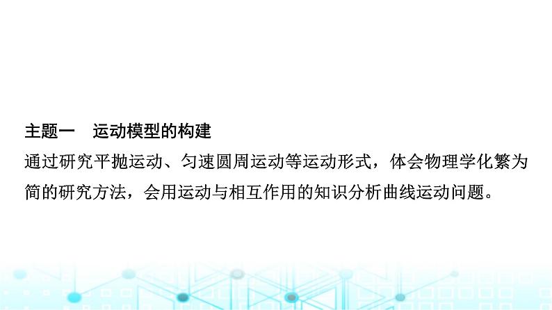 人教版高中物理必修第二册第7章主题提升课1曲线运动万有引力定律与相对论初步课件02