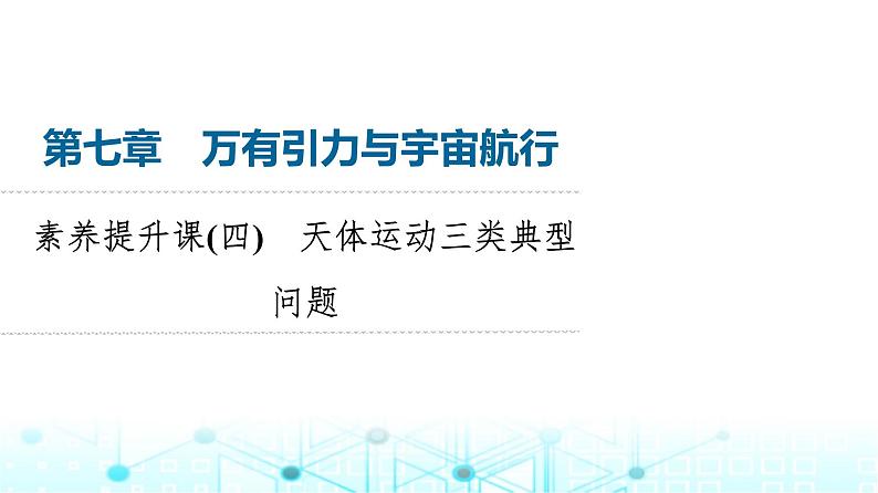 人教版高中物理必修第二册第7章素养提升课4天体运动三类典型问题课件第1页