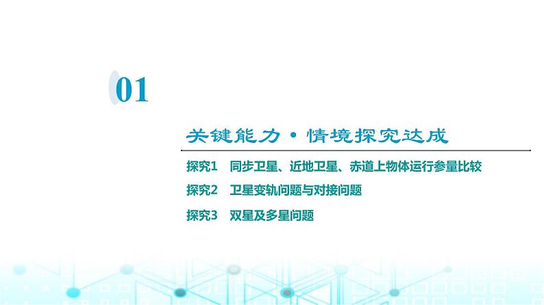 人教版高中物理必修第二册第7章素养提升课4天体运动三类典型问题课件第3页