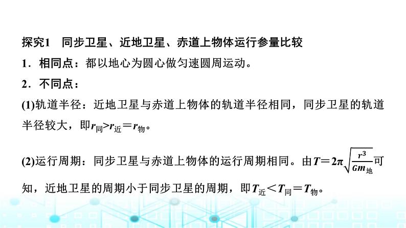 人教版高中物理必修第二册第7章素养提升课4天体运动三类典型问题课件第4页