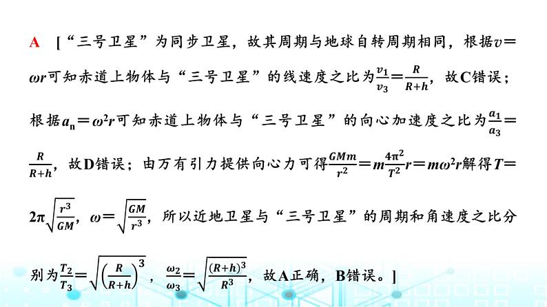 人教版高中物理必修第二册第7章素养提升课4天体运动三类典型问题课件第7页