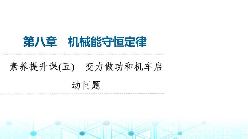 人教版高中物理必修第二册第8章素养提升课5变力做功和机车启动问题课件01