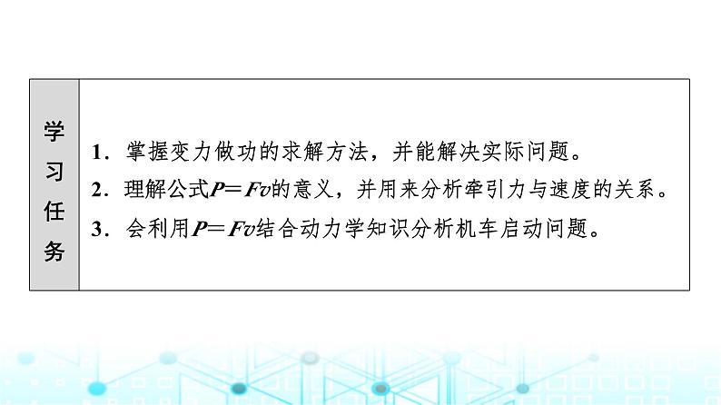 人教版高中物理必修第二册第8章素养提升课5变力做功和机车启动问题课件02