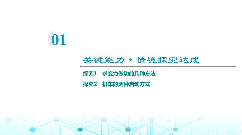 人教版高中物理必修第二册第8章素养提升课5变力做功和机车启动问题课件03