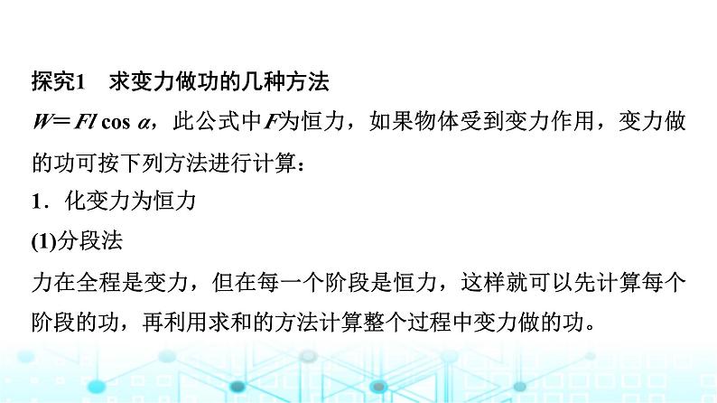 人教版高中物理必修第二册第8章素养提升课5变力做功和机车启动问题课件04