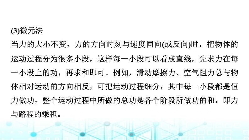 人教版高中物理必修第二册第8章素养提升课5变力做功和机车启动问题课件06