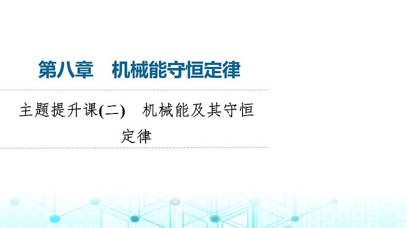 人教版高中物理必修第二册第8章主题提升课2机械能及其守恒定律课件01