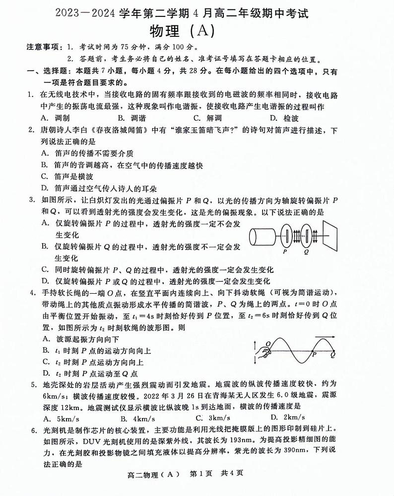河北省张家口市尚义县第一中学等校2023-2024学年高二下学期期中考试物理试题第1页