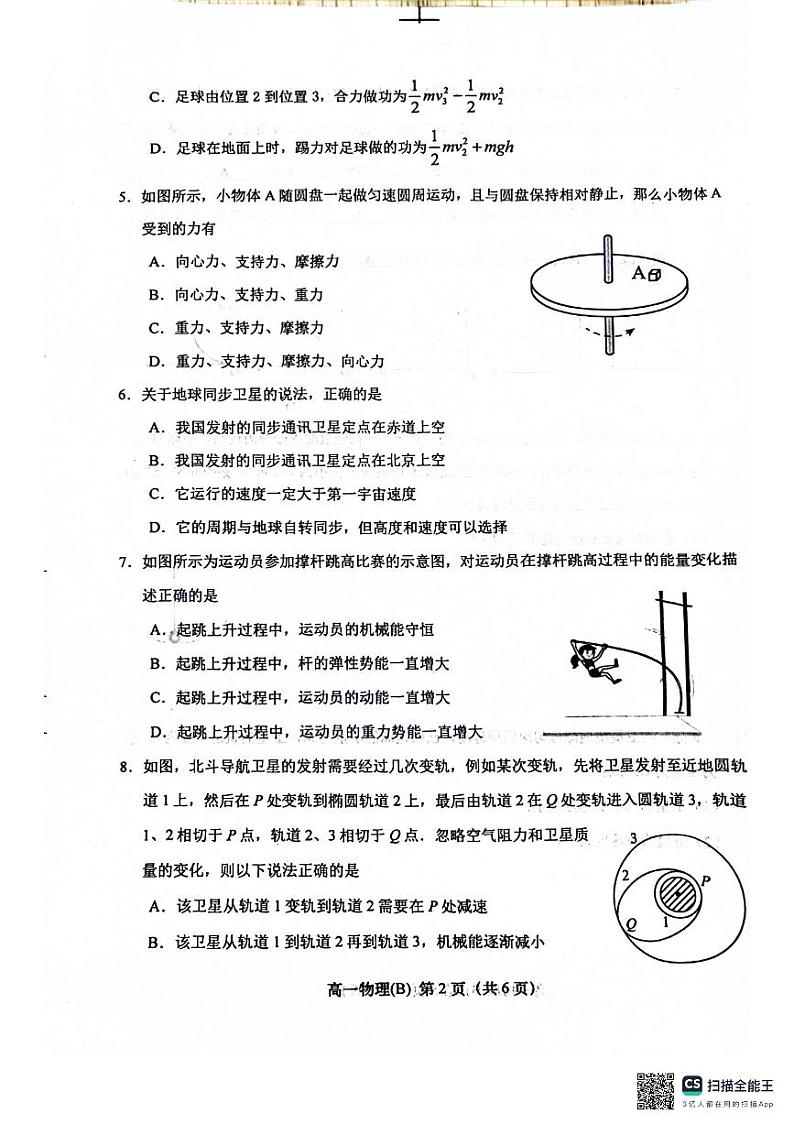 江苏省盐城市阜宁县2023-2024学年高一下学期4月期中物理试题第2页