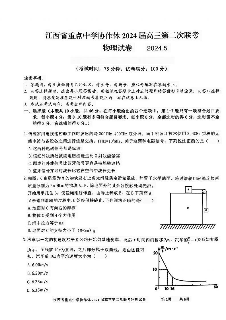 2024届江西省鹰潭市第一中学等校高三下学期5月二模联考物理试题01
