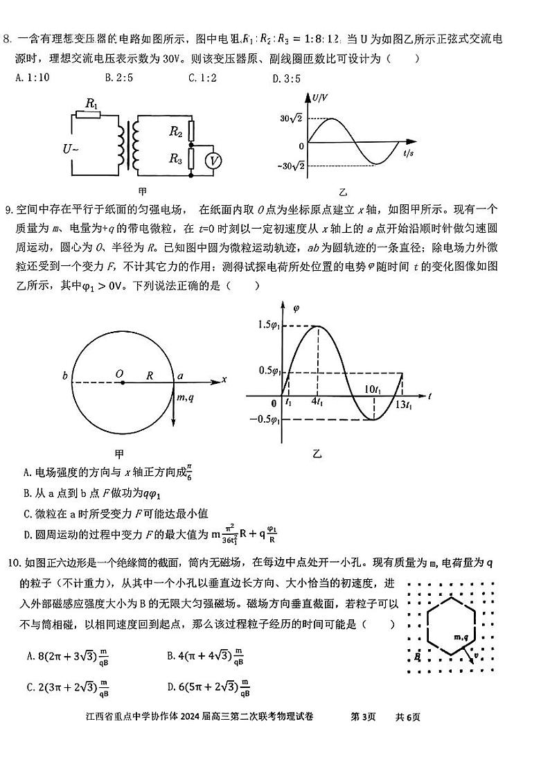 2024届江西省鹰潭市第一中学等校高三下学期5月二模联考物理试题03