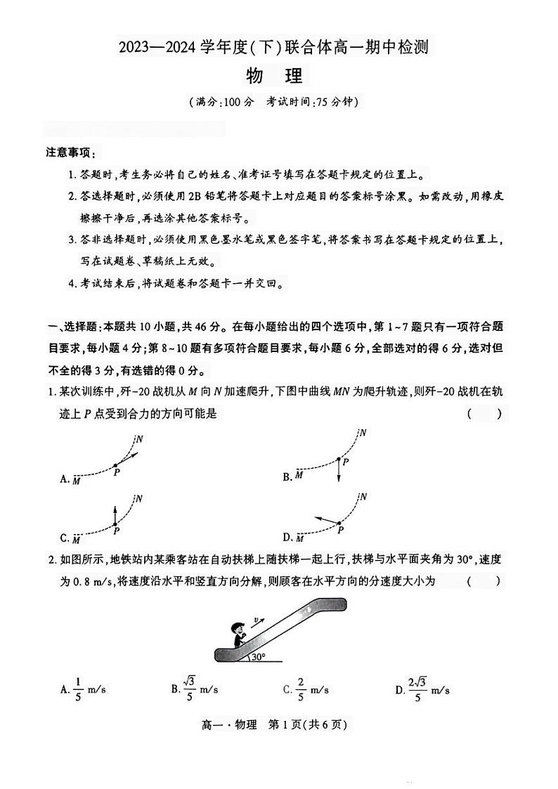 辽宁省沈阳市联合体2023-2024学年高一下学期期中检测物理试题第1页