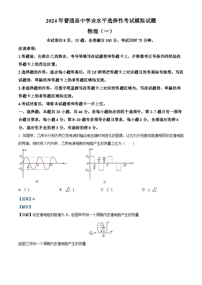 2024届江西省高三下学期压轴模拟一物理试卷（解析版）第1页