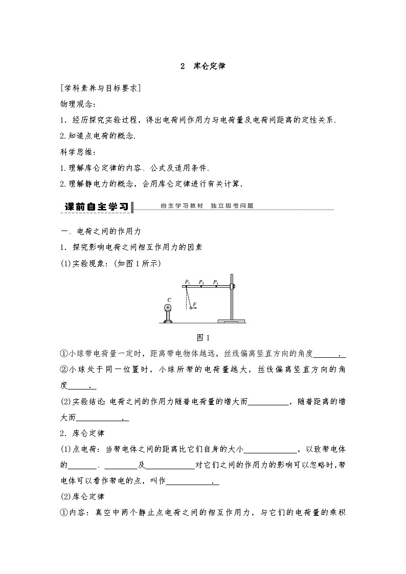 人教版（2019）高中物理必修三新教材同步 第9章 2　库仑定律导学案（教师版+学生版）01