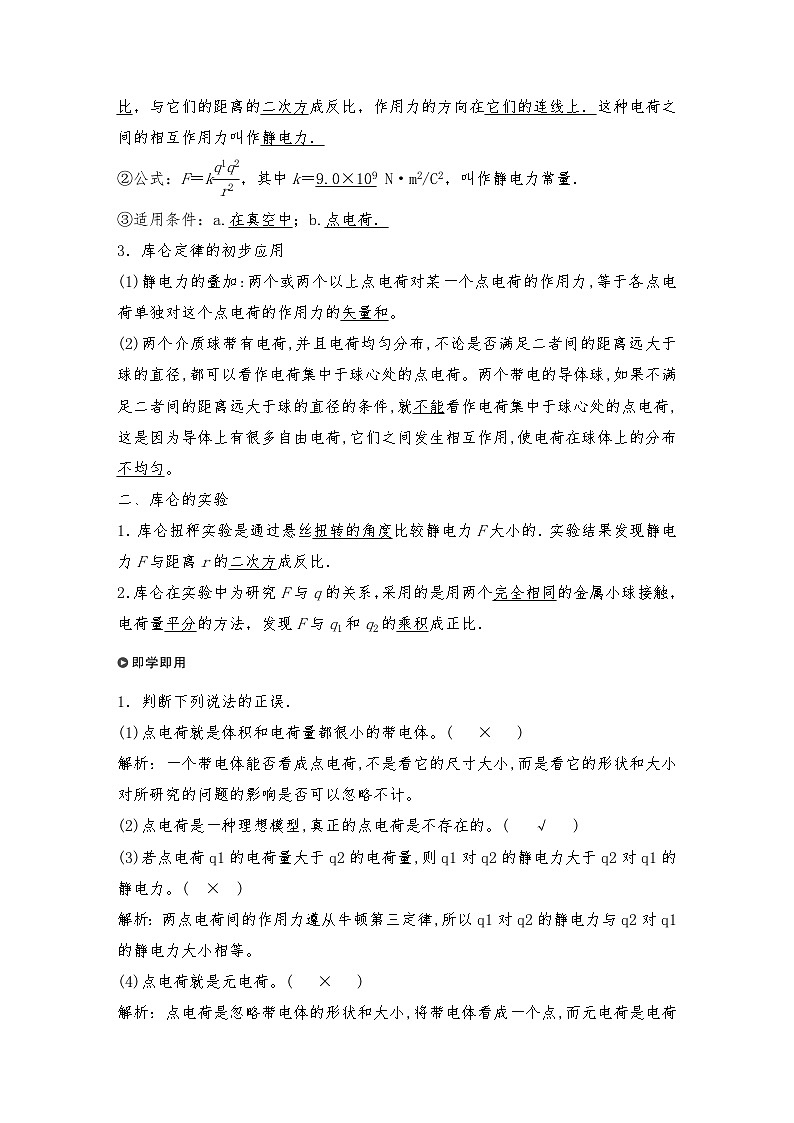 人教版（2019）高中物理必修三新教材同步 第9章 2　库仑定律导学案（教师版+学生版）02