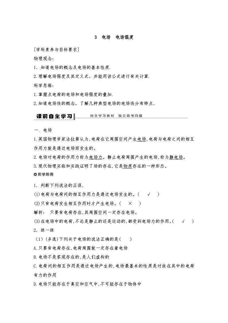 人教版（2019）高中物理必修三新教材同步 第9章 3　电场　电场强度导学案（教师版+学生版）01