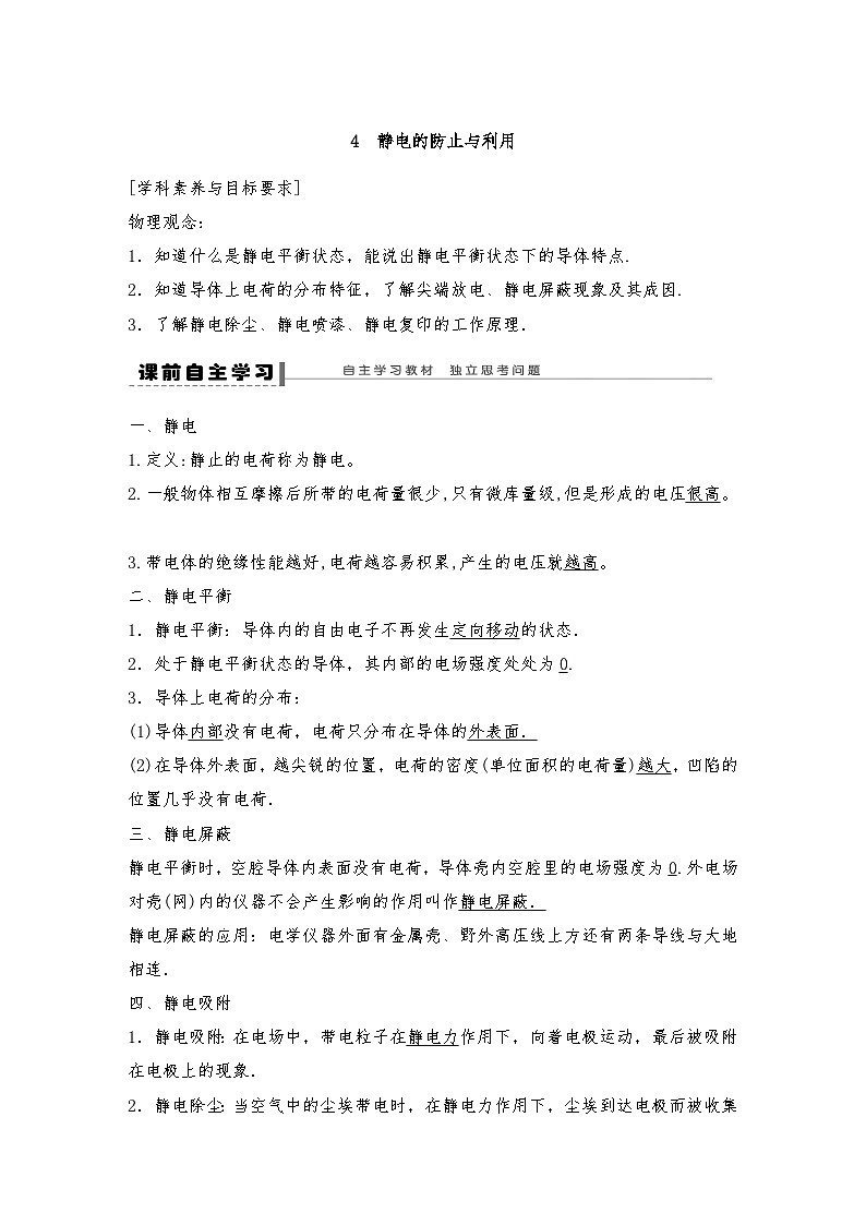 人教版（2019）高中物理必修三新教材同步 第9章 4　静电的防止与利用导学案（教师版+学生版）01