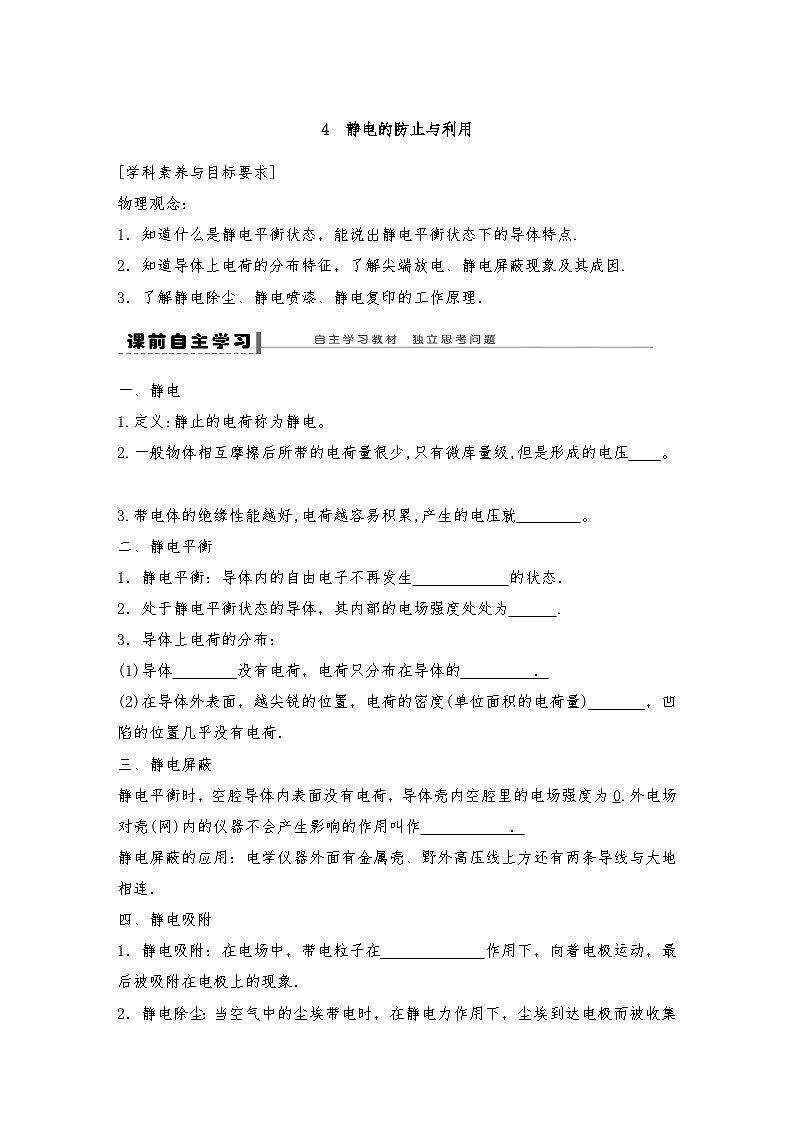 人教版（2019）高中物理必修三新教材同步 第9章 4　静电的防止与利用导学案（教师版+学生版）01