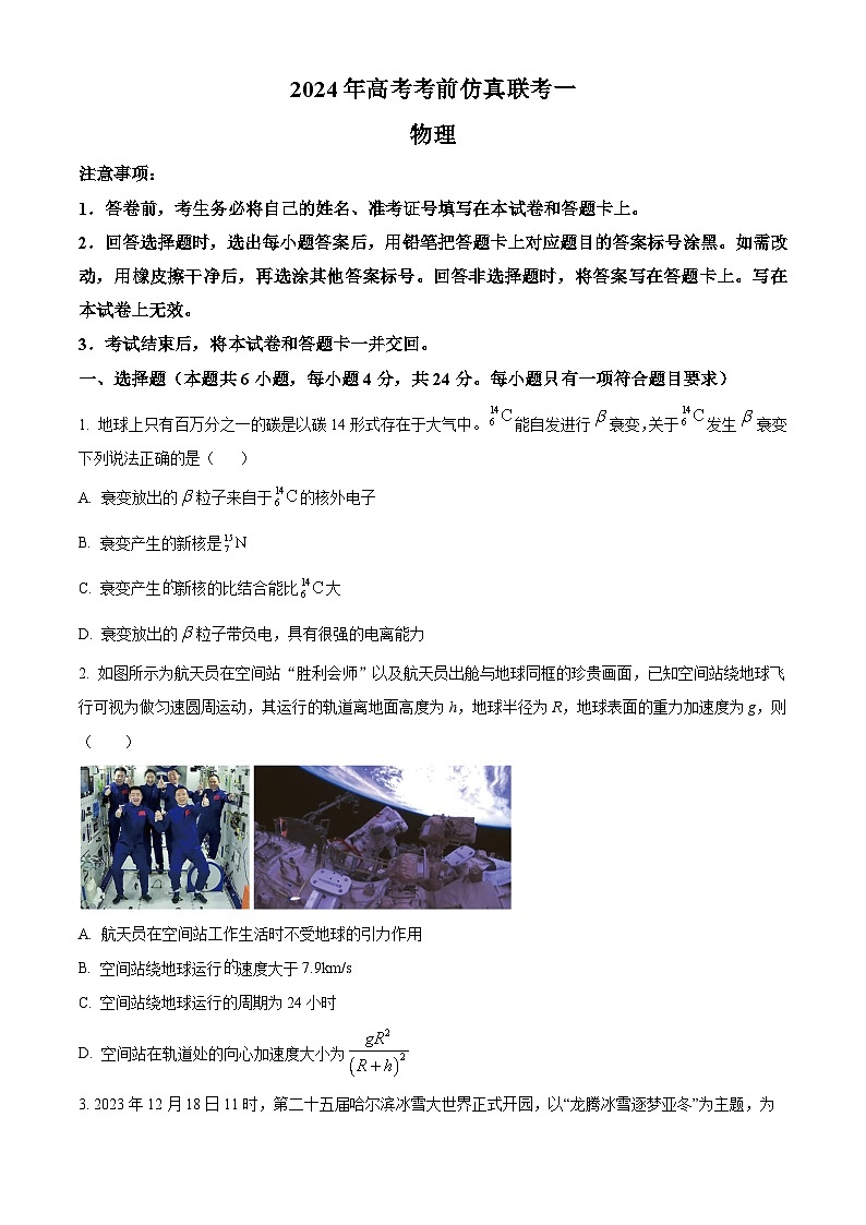 2024届湖南省高三下学期第三次模拟联考物理试题 Word版无答案第1页