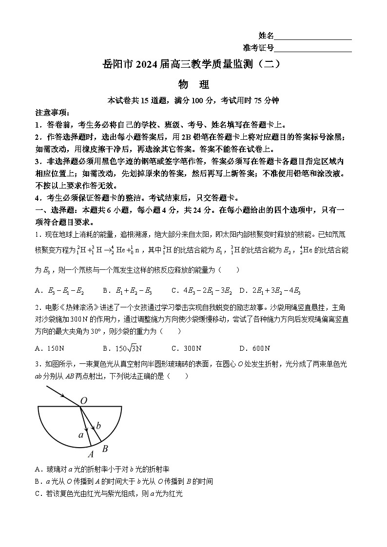 湖南省岳阳市2024届高三下学期二模物理试卷（Word版附答案）01