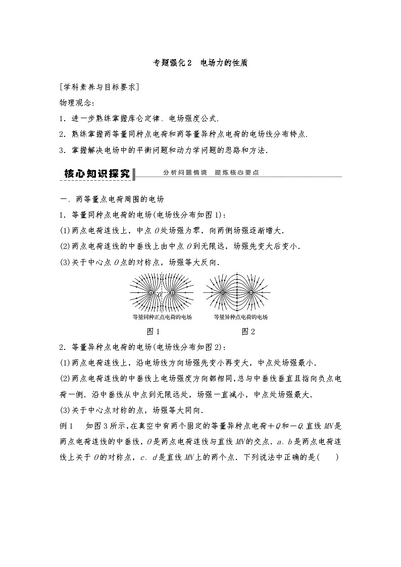 人教版（2019）高中物理必修三新教材同步 第9章  专题强化 电场力的性质（教师版+学生版）01