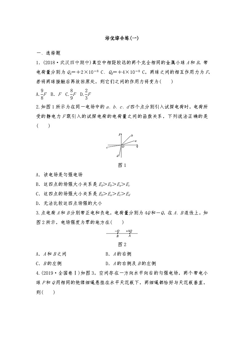 人教版（2019）高中物理必修三新教材同步 章末检测试卷(一)（教师版+学生版）01
