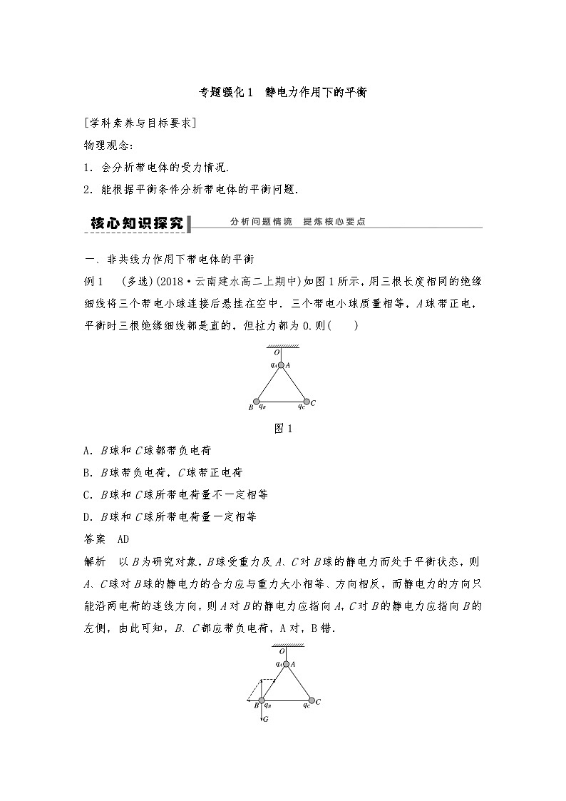 人教版（2019）高中物理必修三新教材同步 第9章 专题强化 静电力作用下的平衡（教师版+学生版）01