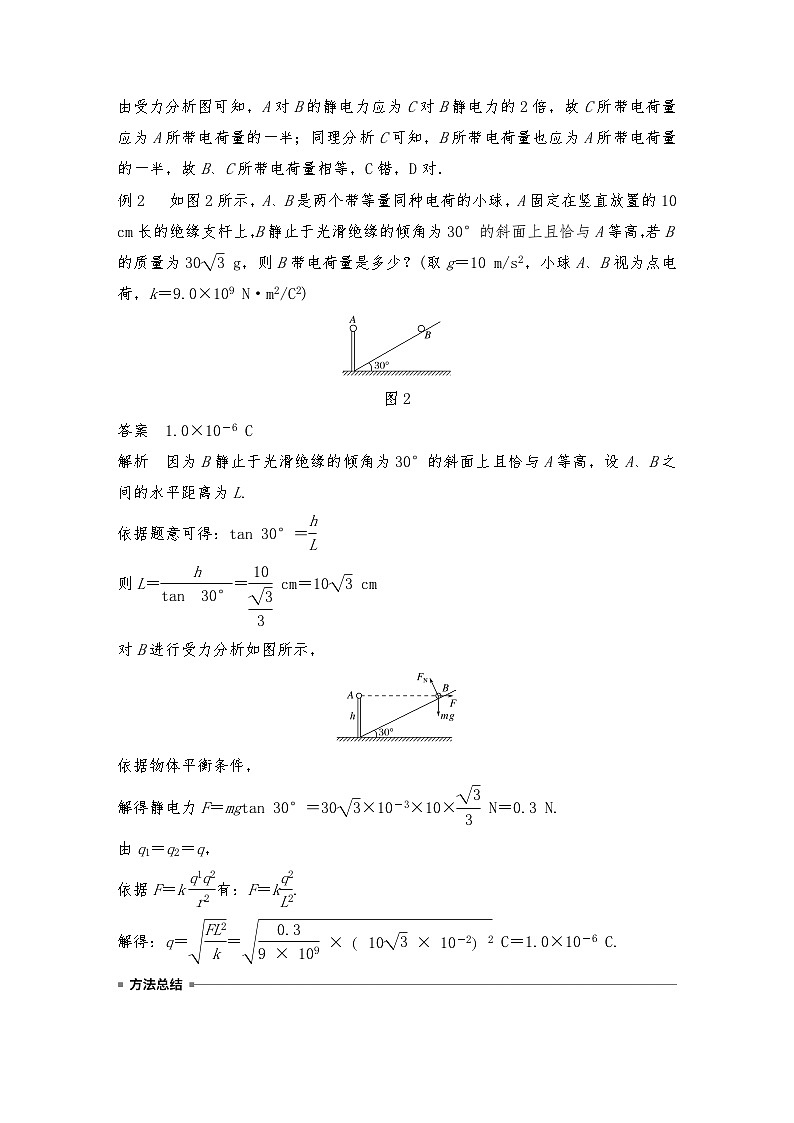 人教版（2019）高中物理必修三新教材同步 第9章 专题强化 静电力作用下的平衡（教师版+学生版）02