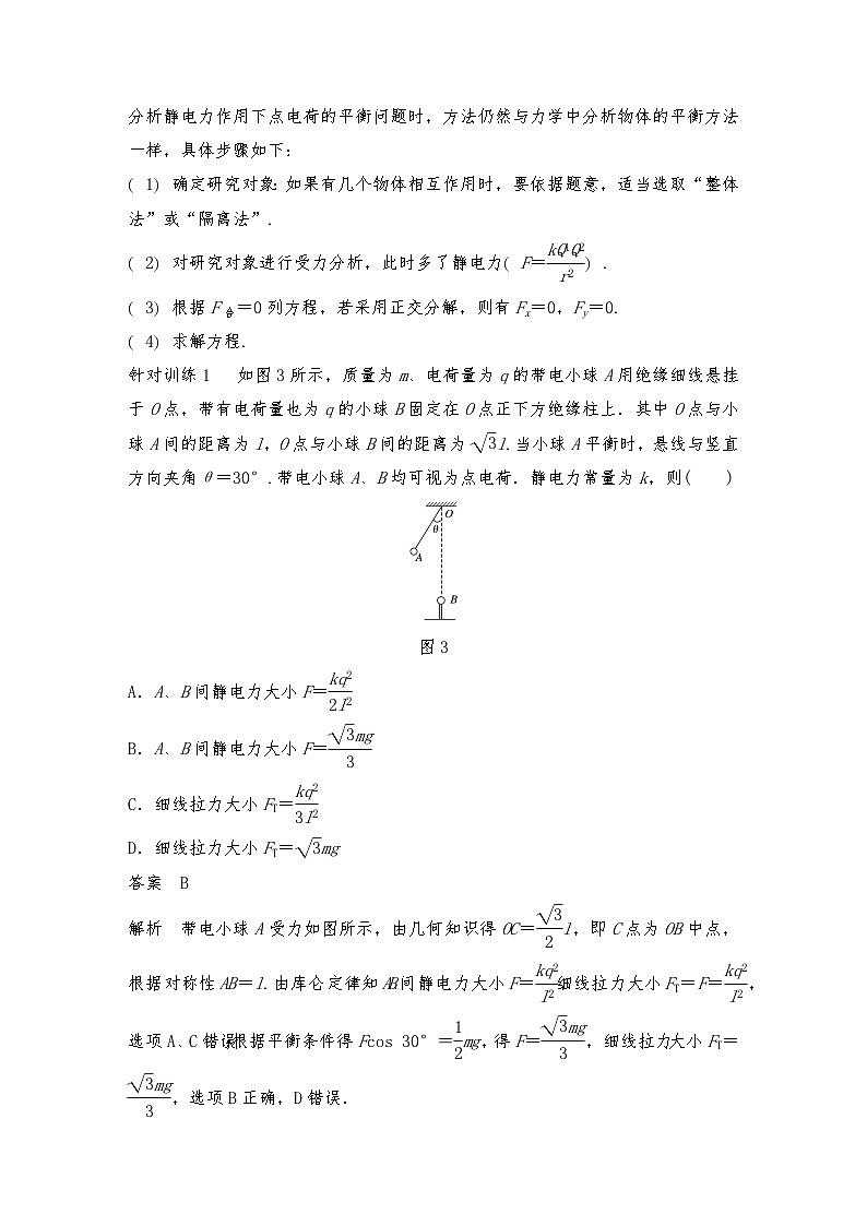人教版（2019）高中物理必修三新教材同步 第9章 专题强化 静电力作用下的平衡（教师版+学生版）03