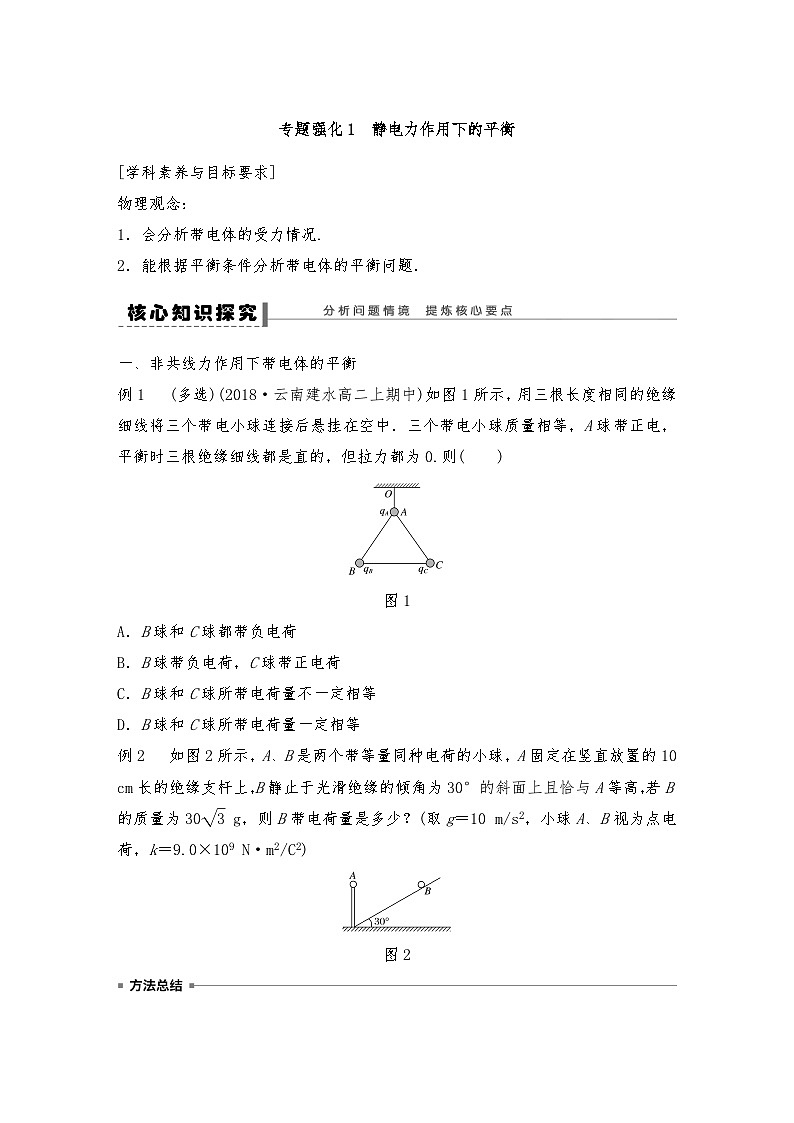 人教版（2019）高中物理必修三新教材同步 第9章 专题强化 静电力作用下的平衡（教师版+学生版）01