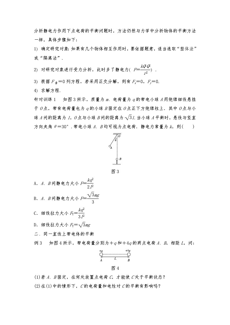 人教版（2019）高中物理必修三新教材同步 第9章 专题强化 静电力作用下的平衡（教师版+学生版）02